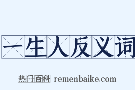 一生人反义词是什么意思的图片